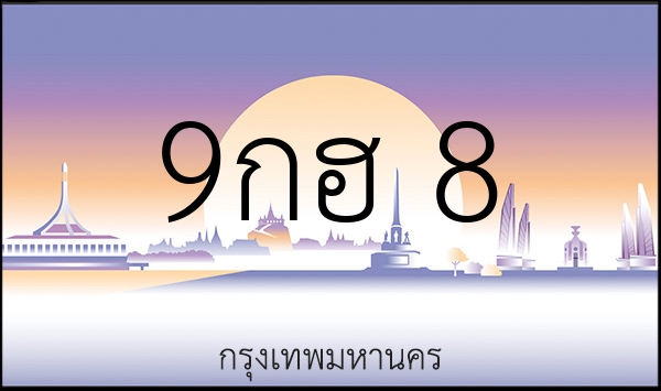 9กฮ 8